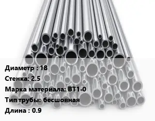 Труба титановая 18 s=2.5 Марка: ВТ1-0 бесшовная L=0.9